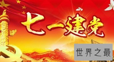 【图】为什么建党节和建党日期是不同的，建党日期背