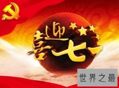 【图】为什么建党节和建党日期是不同的，建党日期背