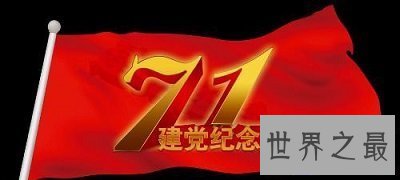 【图】为什么建党节和建党日期是不同的，建党日期背
