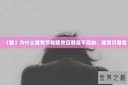 【图】为什么建党节和建党日期是不同的，建党日期背