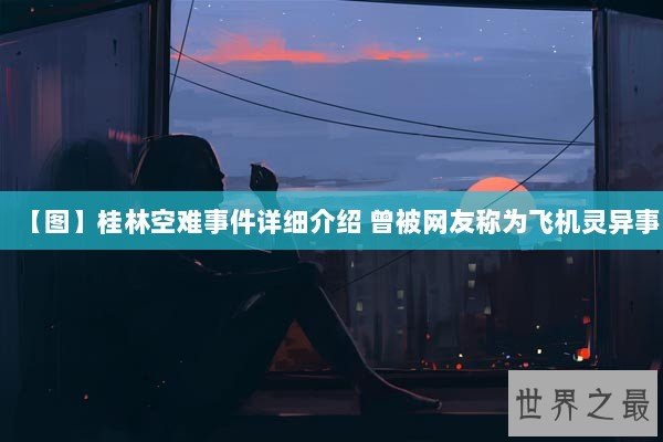 【图】桂林空难事件详细介绍 曾被网友称为飞机灵异事