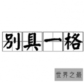 【图】增知识品文化学成语，别具一格是什么意思