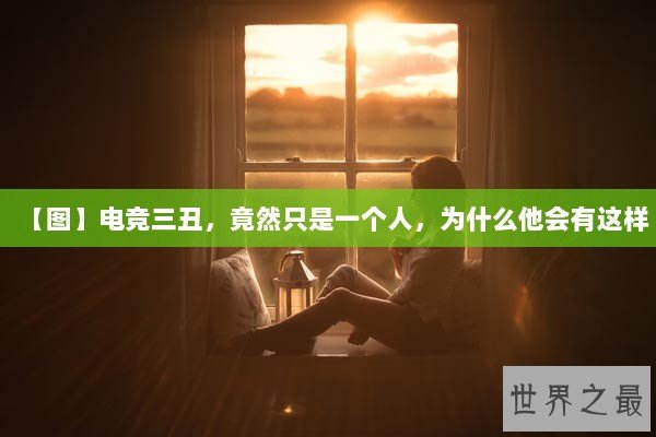 【图】电竞三丑，竟然只是一个人，为什么他会有这样