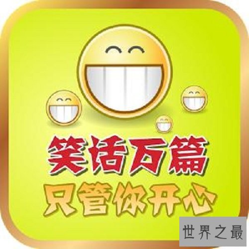 【图】8个世界上最好笑的笑话，笑死你不偿命