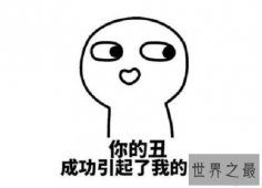 【图】8个世界上最好笑的笑话，笑死你不偿命