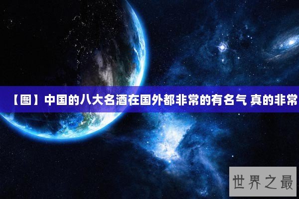 【图】中国的八大名酒在国外都非常的有名气 真的非常