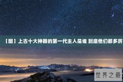 【图】上古十大神器的第一代主人是谁 到底他们都多厉