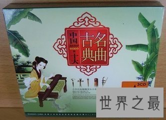 【图】在我国的音乐史上出现了很多著名的曲子 我国十