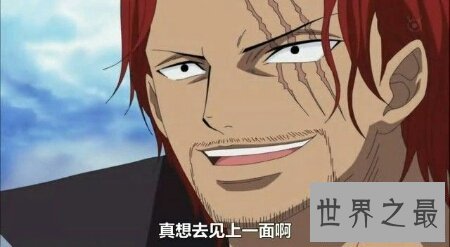 【图】你知道日本漫画海贼王中红发香克斯的才能吗