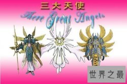 【图】三大天使与我们平时所说的天使不同 让我们来揭