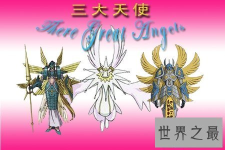 【图】三大天使与咱们往常所说的天使不同 让咱们来揭