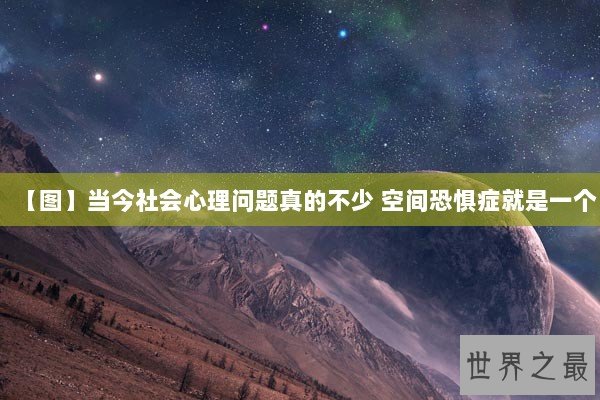 【图】当今社会心理问题真的不少 空间恐惧症就是一个