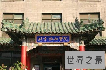 【图】北京协和医科大学是我国医学大学中最著名的学