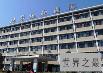 【图】北京协和医科大学是我国医学大学中最著名的学