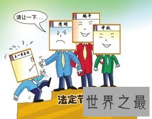 【图】中国法定节假日有很多 大家知道那些法定的节假