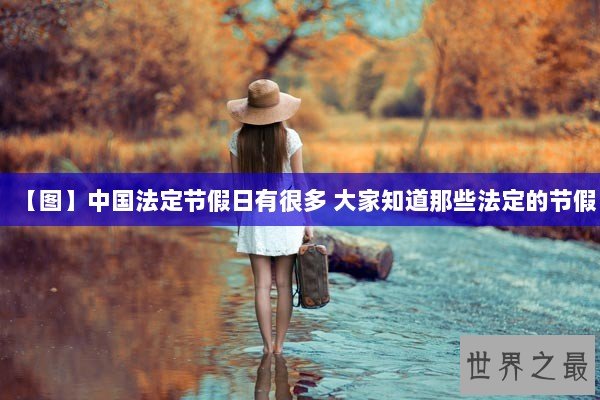 【图】中国法定节假日有很多 大家知道那些法定的节假
