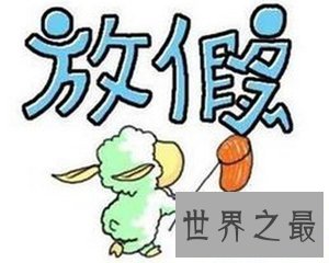 【图】中国法定节假日有很多 大家知道那些法定的节假