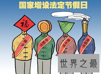 【图】中国法定节假日有很多 大家知道那些法定的节假