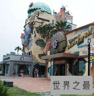 【图】信不信由你博物馆 可是颜值超级高的呢