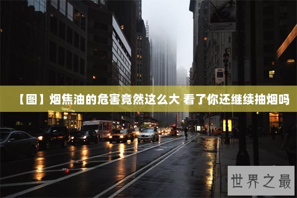 【图】烟焦油的危害竟然这么大 看了你还继续抽烟吗