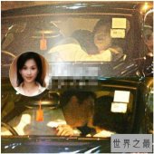 【图】文颂娴车震事件回顾 车震激吻对象最终成为她老