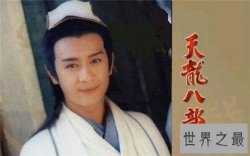 【图】段誉最后娶了谁 金庸小说天龙八部男主角段誉