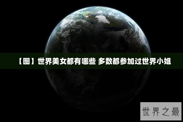 【图】世界美女都有哪些 多数都参加过世界小姐