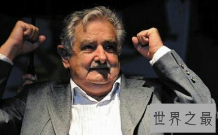 【图】你能否知道世界最穷的总统乌拉圭总统