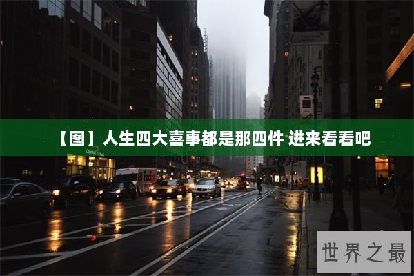 【图】人生四大喜事都是那四件 进来看看吧