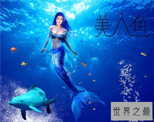【图】世界上真的有美人鱼吗 关于美人鱼的具体记录