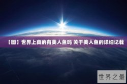 【图】世界上真的有美人鱼吗 关于美人鱼的详细记载