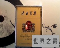 【图】不同的香烟价格也各不相同 那么冬虫夏草香烟的