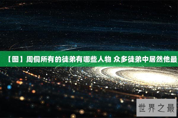 【图】周侗所有的徒弟有哪些人物 众多徒弟中居然他最