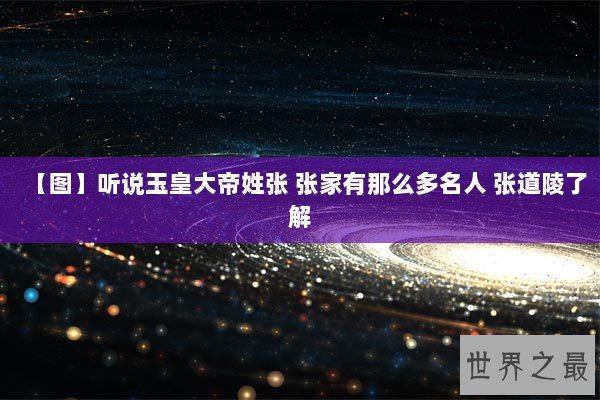【图】听说玉皇大帝姓张 张家有那么多名人 张道陵了解