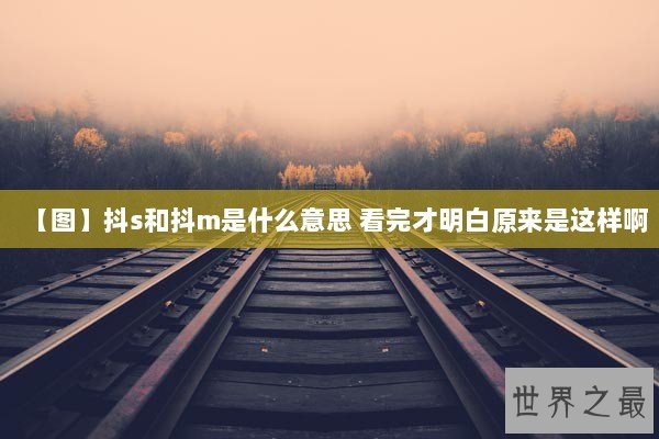 【图】抖s和抖m是什么意思 看完才明白原来是这样啊