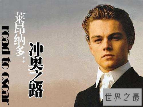 【图】莱昂纳多为什么叫小李子 曾抛下女友本人看球赛