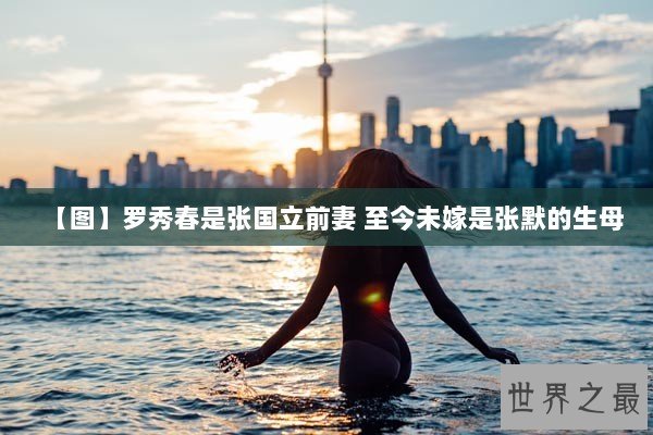 【图】罗秀春是张国立前妻 至今未嫁是张默的生母