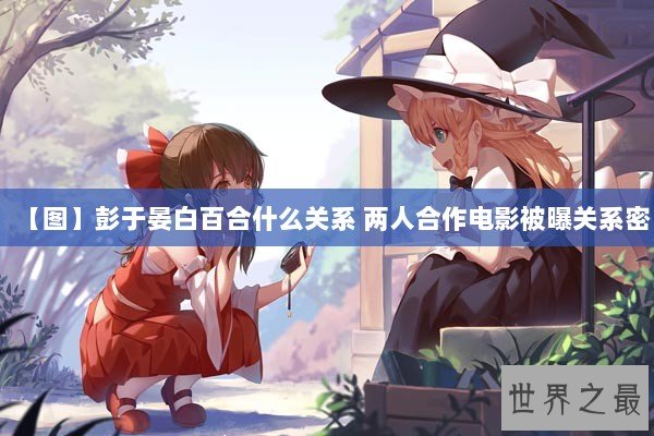 【图】彭于晏白百合什么关系 两人合作电影被曝关系密