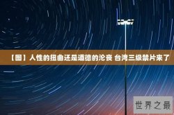 【图】人性的扭曲还是道德的沦丧 台湾三级禁片来了