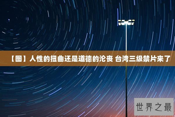 【图】人性的扭曲还是道德的沦丧 台湾三级禁片来了