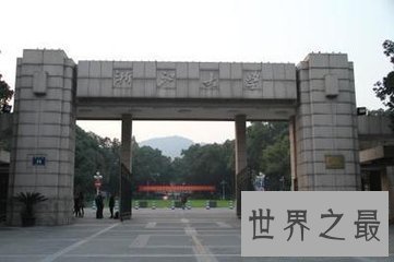 【图】有名的学校有很多 你知道世界十小名校指的是哪
