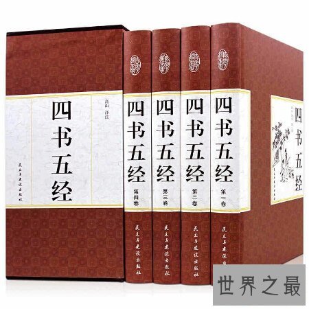 【图】四书五经有哪些 四书五经指的是什么