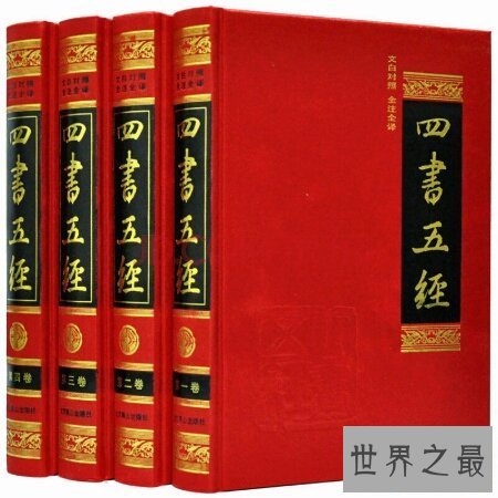 【图】四书五经有哪些 四书五经指的是什么