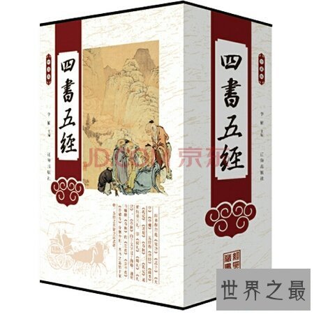 【图】四书五经有哪些 四书五经指的是什么