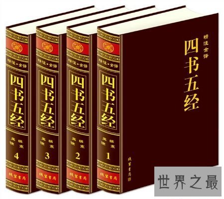 【图】四书五经有哪些 四书五经指的是什么