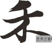 【图】禾字组词都有哪些呢 禾字又是什么意思