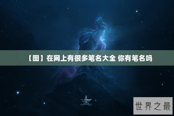 【图】在网上有很多笔名大全 你有笔名吗