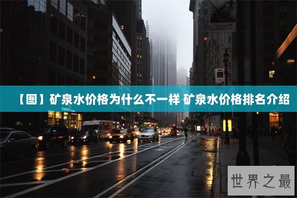 【图】矿泉水价格为什么不一样 矿泉水价格排名介绍