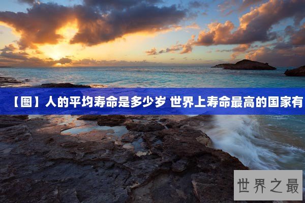 【图】人的平均寿命是多少岁 世界上寿命最高的国家有