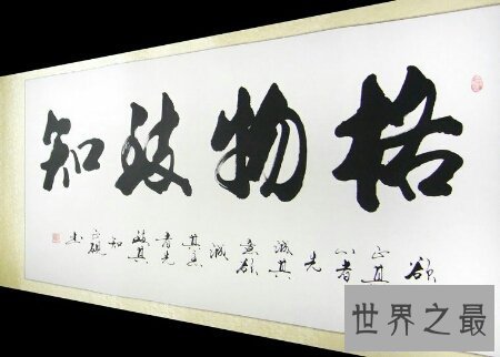 【图】格物致知是什么意思 出去看看吧